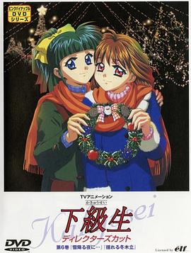 下级生TV版(全集)