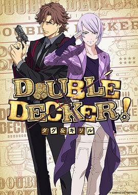 DOUBLEDECKER!道格西里尔(全集)