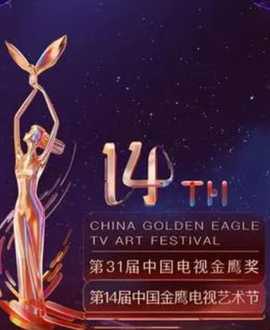 第14届中国金鹰电视艺术节开幕式暨文艺晚会