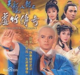 天龙八部之虚竹传奇粤语(全集)