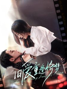 旧爱重逢绮梦(全集)