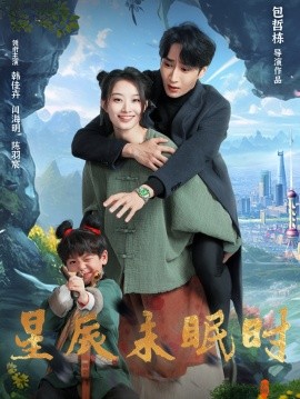 星辰未眠时(全集)