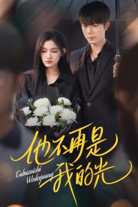 他不再是我的光(全集)