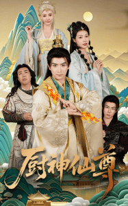 厨神仙尊(全集)