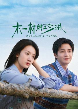 木一林的珍珠(全集)