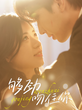 够劲吻住你(全集)