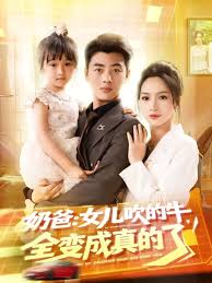 奶爸女儿吹的牛全变成真的了(全集)