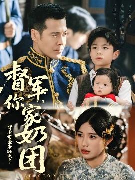 督军你家奶团背着黄金来旺家了(全集)