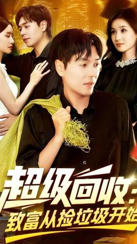 超级回收致富从捡垃圾开始(全集)