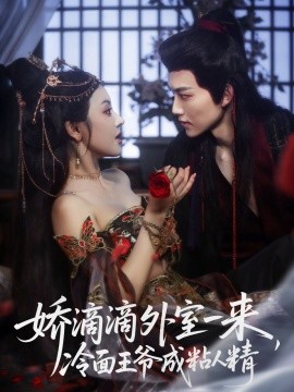 娇滴滴外室一来，冷面王爷成粘人精(全集)