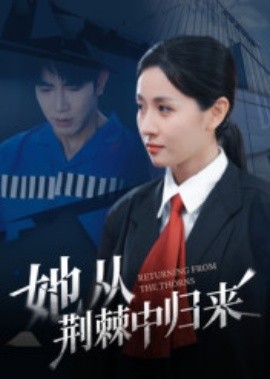 她从荆棘中归来(全集)