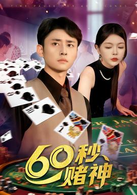 秒赌神(全集)