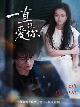 一直很爱你(全集)