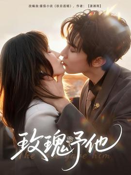 玫瑰予他(全集)