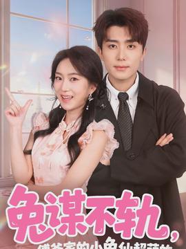 兔谋不轨，傅爷家的小兔仙超萌的(全集)