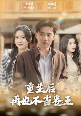 重生后再也不当卷王(全集)