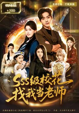 SSS级校花找我当老师(全集)