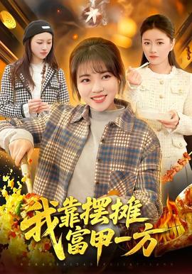 我靠摆摊富甲一方(全集)