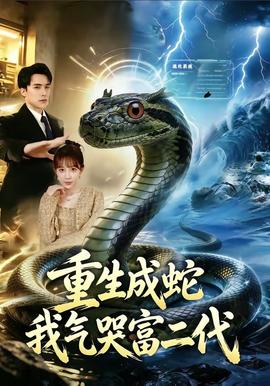 重生成蛇我气哭富二代(全集)