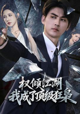 权倾江湖，我成了顶级狂枭(全集)