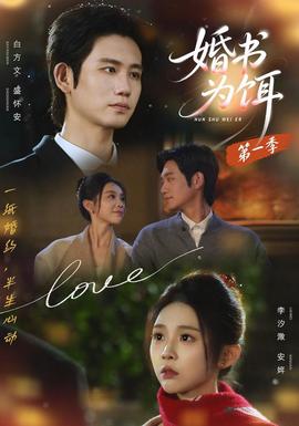 婚书为饵第一季(全集)