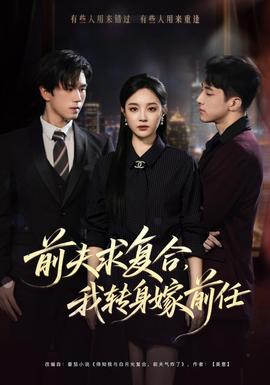 前夫求复合，我转身嫁前任(全集)