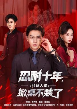 忍耐十年，科研大佬掀桌不装了(全集)