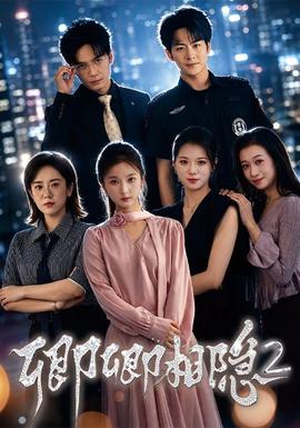 卿卿相隐2(全集)