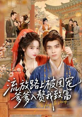 流放路上被团宠，爹爹入赘我致富(全集)