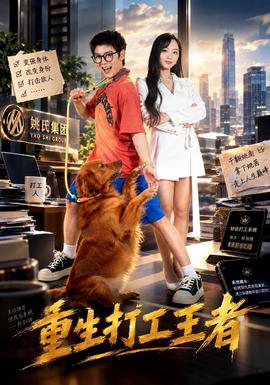 重生打工王者(全集)