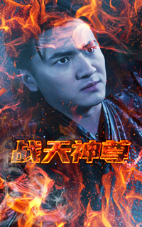 战天神尊(全集)