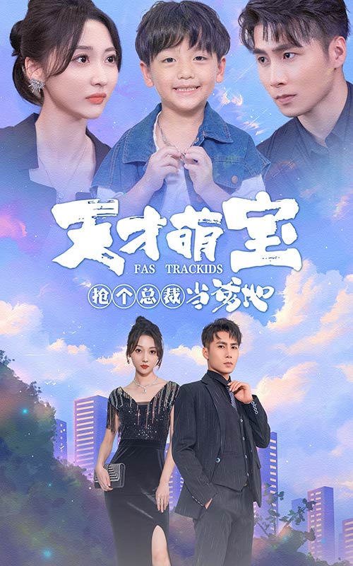 天才萌宝：抢个总裁当爹地(全集)