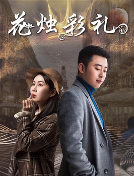 花烛彩礼(全集)